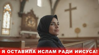 ШОКИРУЮЩИЙ ОПЫТ БЫВШЕЙ МУСУЛЬМАНКИ, КОТОРЫЙ ПОРАЗИЛ ВООБРАЖЕНИЕ - ИСПОВЕДЬ