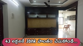 Adv 618 // 43 లక్షలకే 3 bhk ఫ్లాట్ సేల్ కి ఉంది // ఒకే ఒక్క ఫ్లాట్ ఉంది @PROPERTYSHOWAP