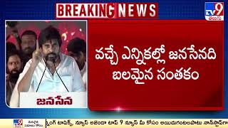 సభ మధ్యలో పవన్ సీరియస్..! | Pawan Kalyan serious on Fan over Disturbing Speech | JanaSena - TV9