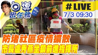 【白導出任務 #LIVE】台中美麗殿社區快篩站今日一早即展開快篩  市長盧秀燕到場坐鎮指揮@台灣大搜索CtiCSI  20210703