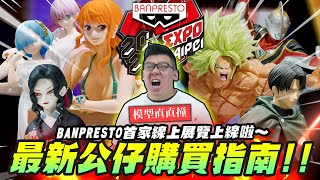 【模型直直撞】最新公仔購買指南!! 不出門也能逛展!! BANPRESTO首家線上展覽上線啦～｜Mr.Joe Hobby.tv