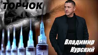 ВЛАДИМИР КУРСКИЙ - ТОРЧОК.