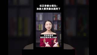 任正非替女報仇！加拿大要哭暈在廁所了 #shorts