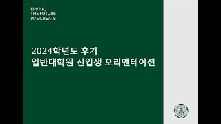 2024학년도 후기 일반대학원 신입생 오리엔테이션