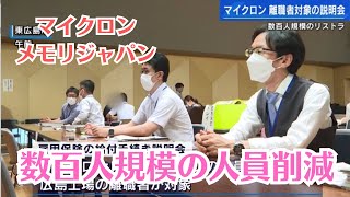 【突然のリストラ】　離職者から戸惑いの声　マイクロンメモリジャパン広島工場で数百人規模の人員削減