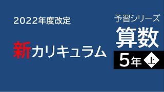 【保護者用】予習シリーズ5年生上　カリキュラムの変更点