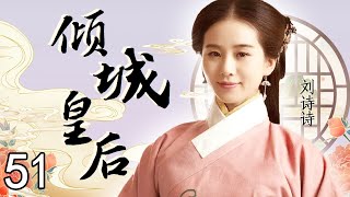 倾城皇后 51（黄晓明，刘诗诗，林心如，罗嘉良，丁子峻，郑佩佩，于荣光，张馨予，张嘉倪）中国经典古装历史电视连续剧