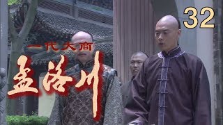 一代大商孟洛川 EP32（张桐、柏寒）