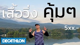 เสื้อวิ่ง ผ้าดี  ราคาสบายกระเป๋า (KALENJI) : SUNJOHNREVIEW (ซันจรรีวิว)