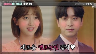 [#김비서가왜그럴까] EP13-15 황찬성♥표예진, 얼레리꼴레리 너네 왜 눈도 못 마주치고 볼 빨개지고 그르는데?