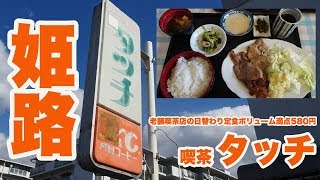 【姫路】老舗喫茶の日替わり定食580円がボリューム満点！【喫茶タッチ】