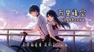 万里晴空（山止川行，覆予)Nightcore