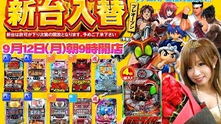 9月12日新台入替プレオープン!!導入予定機種