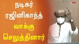 நடிகர் ரஜினிகாந்த் வாக்கு செலுத்தினார் |Actor Rajinikanth | Rajini | TN Elections 2021