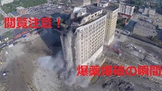 【衝撃映像】爆破により建物が崩れる瞬間【閲覧注意！】