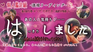 【えっ⚠️ぶっちゃけでました‼️】あの人のあなたに対する気持ちがはっきり分かりました‼️受けとってください🔮#ルノルマンカード #恋愛 #占い#あの人の気持ち #ツインレイ #ソウルメイト