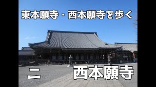 東本願寺と西本願寺を歩く（ニ）西本願寺