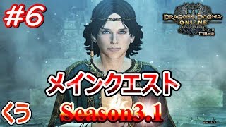 【DDON 3.1】メインクエスト「決死の潜入」#6【ネタバレ注意】