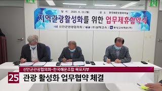 신안군관광협의회-한국해운조합 목포지부, 관광 활성화 업무협약 체결