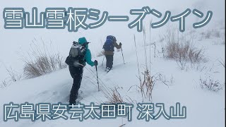 【雪山雪板登山】今年も深入山でシーズンイン