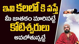 మనకు ధనం వచ్చే ముందు వచ్చే కలలు ఇవే || Adhyathmikam