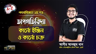 09. কার্নো ইঞ্জিন ও কার্নো চক্র | অন্যরকম পাঠশালা