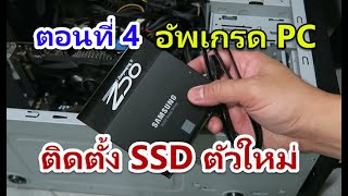 ติดตั้ง SSD ตัวใหม่ ให้เครื่องเร็วปู้นๆ ต่อด้วยลง Windows 10 ทุกขั้นตอน (สอนอัพเกรด PC ตอนที่ 4)