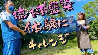 琉球藍染体験にチャレンジ【地域おこし】