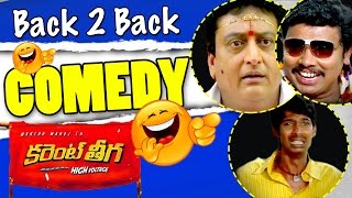 Current Theega Movie Back To Back Comedy Scenes || Manchu Manoj, Prithvi Raj, Vennela Kishore