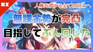 【ウマ娘】無課金勢がキタサンブラック完凸目指してジュエル全ぶっぱ【ガチャ】