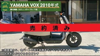 ※売り切れ※ VOX SA31J 書付実働 2010年式 (YAMAHA VOX)