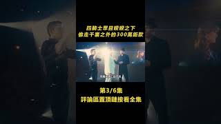 3/6四騎士在眾目睽睽之下，偷走千裏之外的300萬鉅款.......電影《驚天魔盜團》【北侖講電影】#電影解說#懸疑片#懸疑電影#電影#懸疑#陰謀#獵奇#重口味#重口味電影