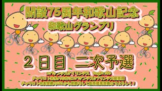 開設75周年和歌山記念２日目コバケンデスケイリンデス