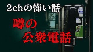 【2ch怖い話ゆっくり実況】噂の公衆電話【Studio風鈴亭オカルトFile76】