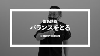 AIKI 副長講義「バランスをとる」0329