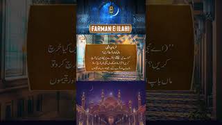 Farman e Ilahi - Maal Kahan Kharch Karain? - Shan e Ramazan - ARY Qtv