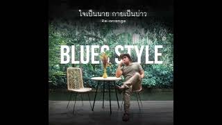 ใจเป็นนาย กายเป็นบ่าว - เล็ก รัชเมศฐ์ [Re-arrange] BLUES . Andew