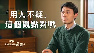 基督徒的經歷見證《「用人不疑」這個觀點對嗎》