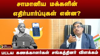 சாமானிய மக்களின் எதிர்பார்ப்புகள் என்ன? பட்டய கணக்காளர்கள் சங்கத்தினர் விளக்கம் | BUDGET 2025 -2026