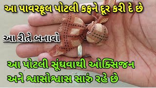 આ રીતે ઘરે બનાવેલી પોટલી કફને મટાડી દે છે /આ પોટલી સૂંઘવાથી શ્વાસોશ્વાસ અને ઓક્સિજન સારું રહે છે