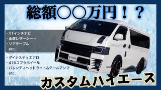 【ハイエース】新車総額○○万円！？カスタム箇所の多すぎるハイエース！