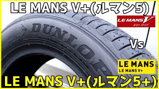 ダンロップ ルマンV と ルマンV+(プラス)を新旧で比較してみた！！【DUNLOP LE MANS V+】