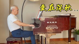 【诉爷】一首反季的乐曲，在初夏，送给大家《爱在深秋》