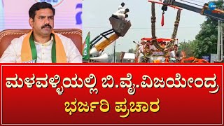 BY Vijayendra in Malavalli | ಮಳವಳ್ಳಿ BJP ಅಭ್ಯರ್ಥಿ ಮುನಿರಾಜು ಪರ ವಿಜಯೇಂದ್ರ ಮತಬೇಟೆ