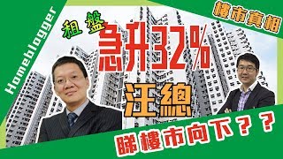 樓市真相＃46：租盤急升32%，汪總轉睇樓市向下?