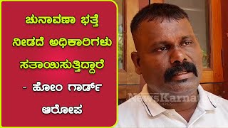 ಚುನಾವಣಾ ಭತ್ತೆ ನೀಡದೆ ಅಧಿಕಾರಿಗಳು ಸತಾಯಿಸುತ್ತಿದ್ದಾರೆ - ಹೋಂ ಗಾರ್ಡ್‌ ಆರೋಪ  | News Karnataka