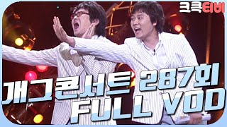 [크큭티비] 크큭정주행 : 개그콘서트 FULL VOD | ep.287 | KBS 050501 방송