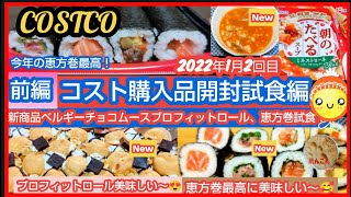 【コストコ】購入品開封試食前編 新商品のベルギーチョコムースプロフィットロール.今年の恵方巻美味しすぎる！試食します(^_-)-☆