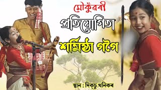 মৌ কুঁৱৰী  শৰ্মিষ্ঠা গগৈ//দিক্‌চু খনিকৰ বিহু সন্মিলনী২০২৪// Sharmistha gogoi horu bihuyati2024