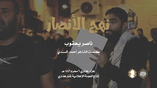 نهج الأنصار | ناصر يعقوب | موكب عذاري ليلة 6 محرم 1446 هـ